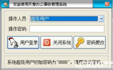 天意辦公事務管理系統下載 天意辦公事務管理系統v5.2免費版 ucbug軟件站