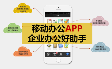 移動辦公APP開發:企業辦公好助手,就是要高效
