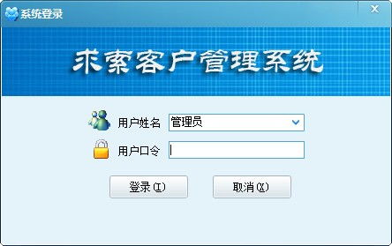 求索客戶管理系統軟件下載 求索客戶管理系統免費版下載12.0