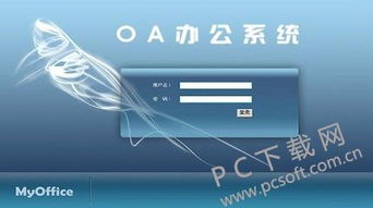 oa辦公系統是什么