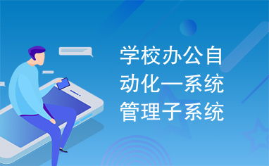 學校辦公自動化 系統管理子系統