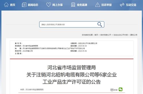 河北省市場監督管理局關于注銷河北昭帆電纜等6家企業工業產品生產許可證的公告