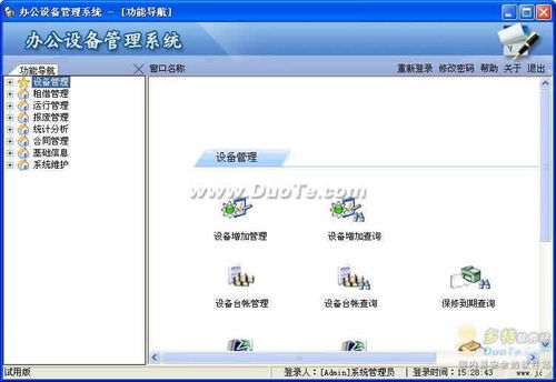 辦公設備管理信息系統 v2.0.0.0官方免費下載 正式版下載