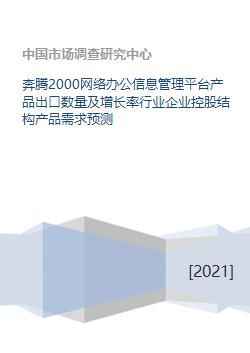 奔騰2000網絡辦公信息管理平臺產品出口數量及增長率行業企業控股結構產品需求預測