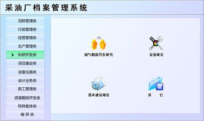 采油廠檔案管理系統←辦公系列←產品中心←宏達管理軟件體驗中心--中國中小型優秀管理軟件←宏達系列軟件下載,試用,價格,定制開發,代理,軟件教程