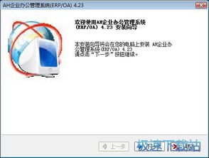 企業oa系統下載 ah企業辦公管理系統 企業erp軟件 佐手企業信息系統 4.23 安裝版