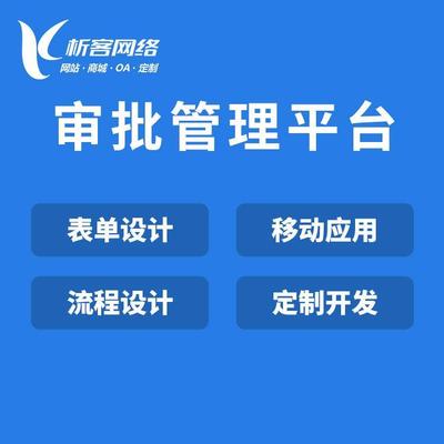 智能審批管理平臺搭建企業審批系統制作OA自動化辦公系統開發表單設計軟件-析客網絡